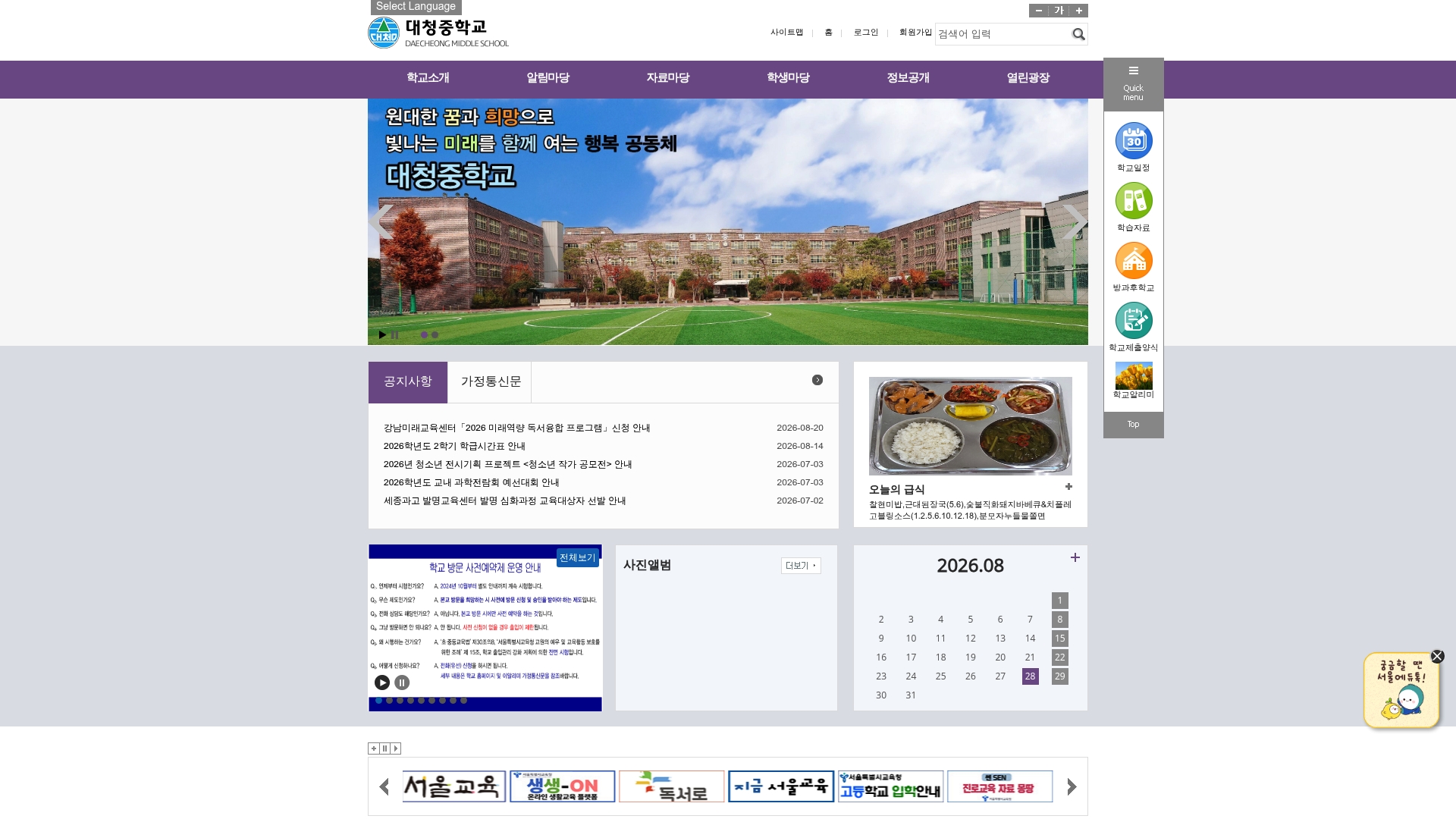 서울 대청중학교 홈페이지 화면