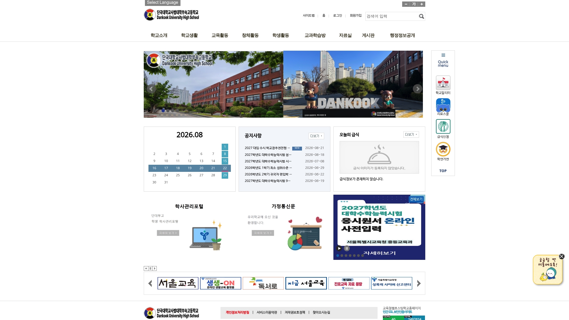 단국대학교부속사범대학부속고등학교 홈페이지 화면