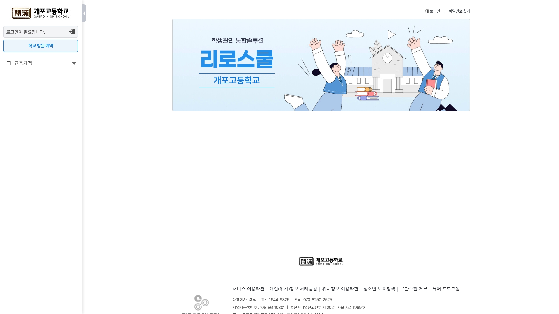 개포고등학교 리로스쿨 홈페이지 화면