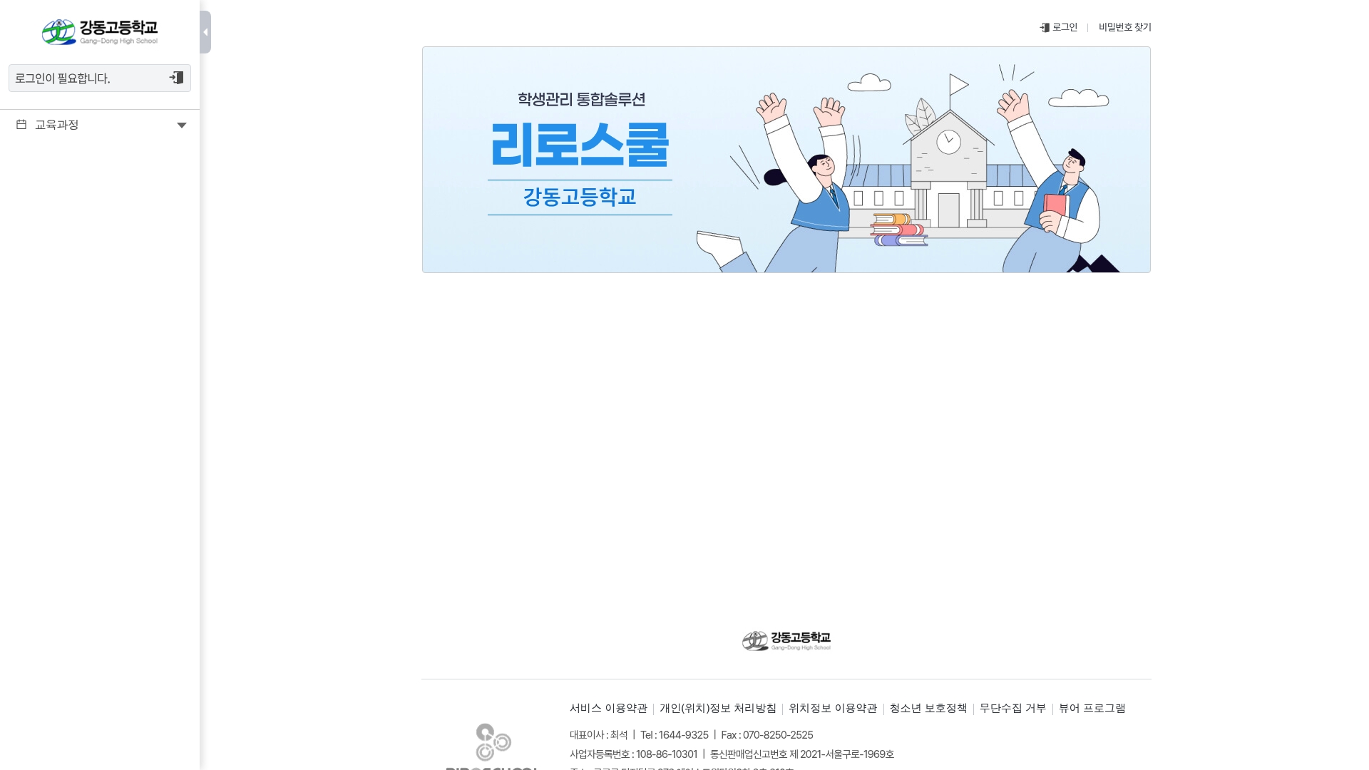 강동고등학교 리로스쿨 홈페이지 화면