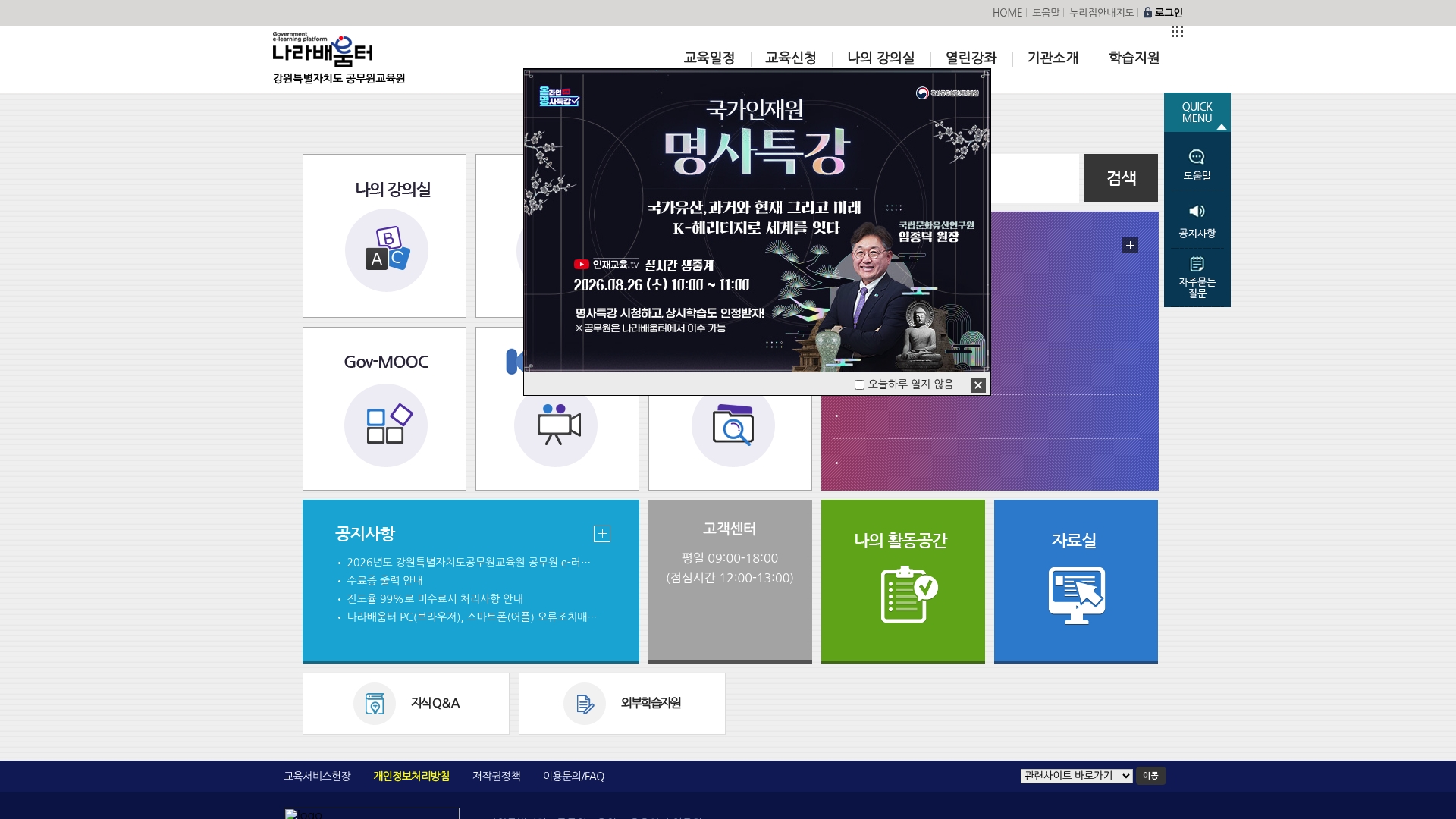 강원특별자치도 공무원교육원 나라배움터 홈페이지 화면