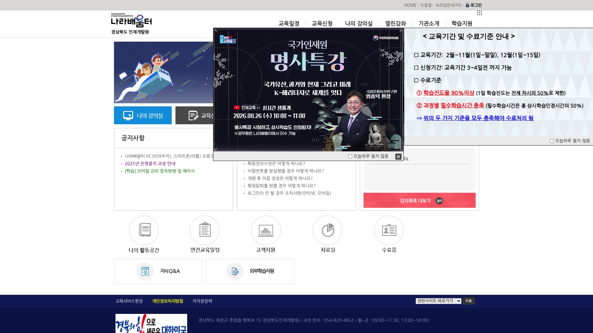 경상북도 인재개발원 나라배움터 홈페이지 화면