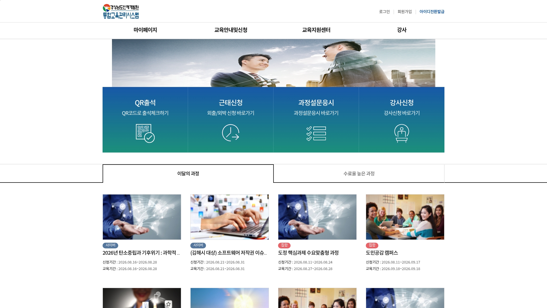 경상남도 인재개발원 통합교육관리시스템 홈페이지 화면