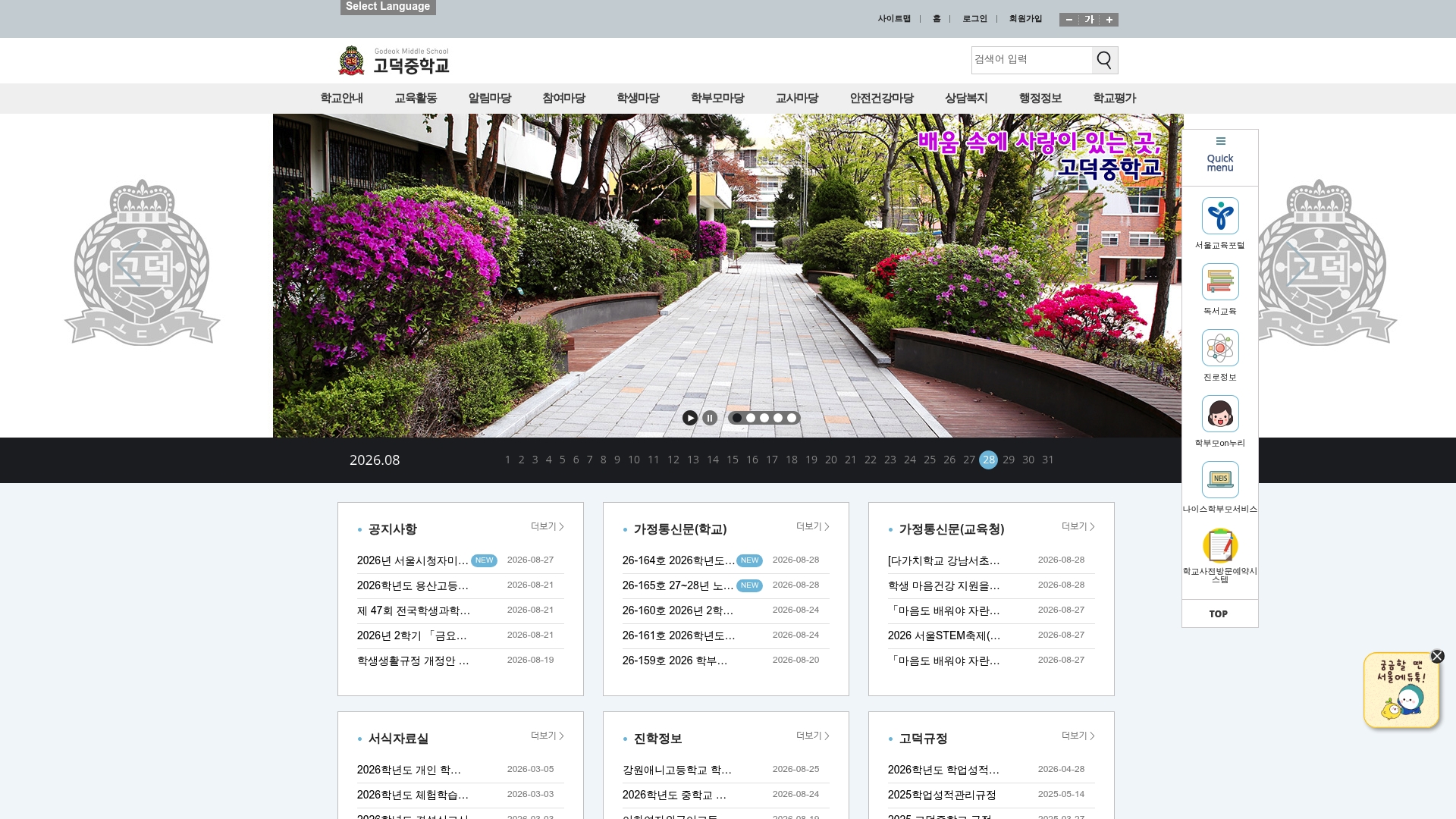 고덕중학교 홈페이지 화면