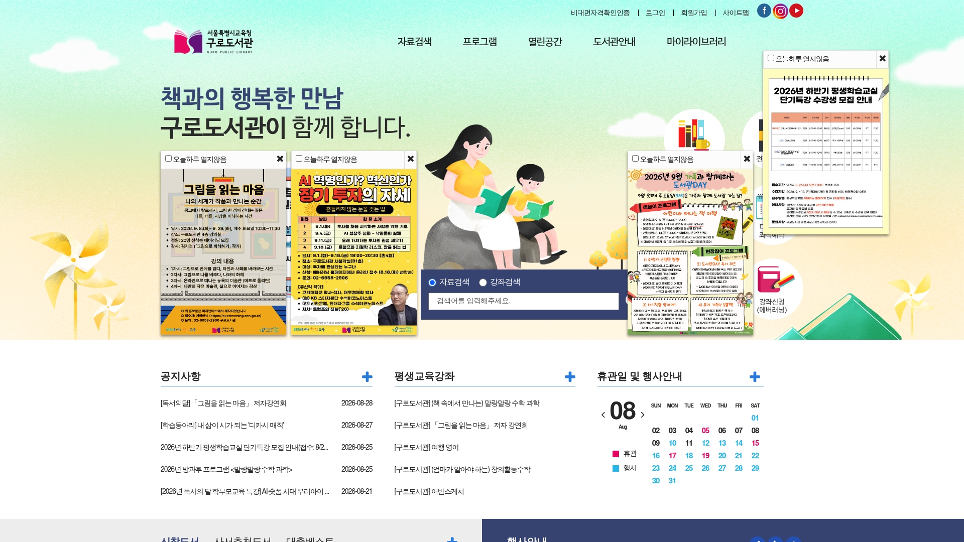 서울특별시교육청 구로도서관 홈페이지 화면