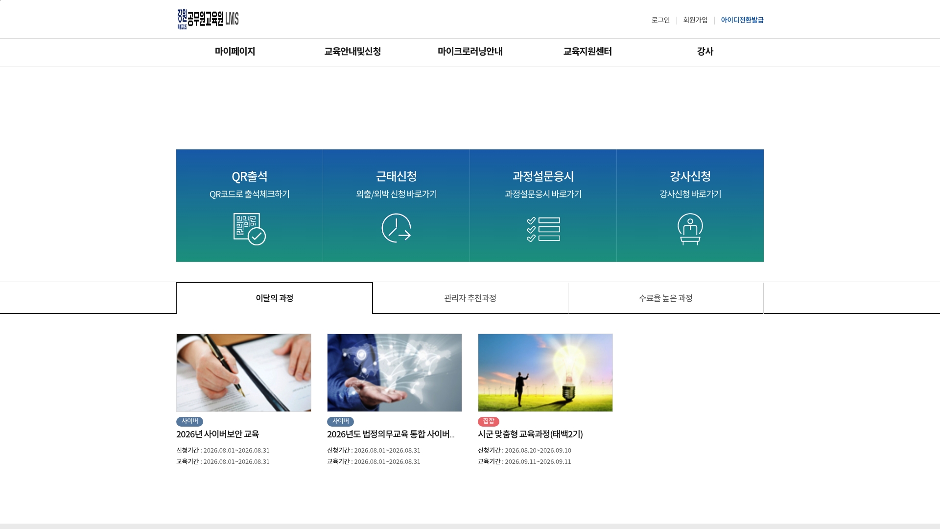강원특별자치도공무원교육원 LMS 홈페이지 화면