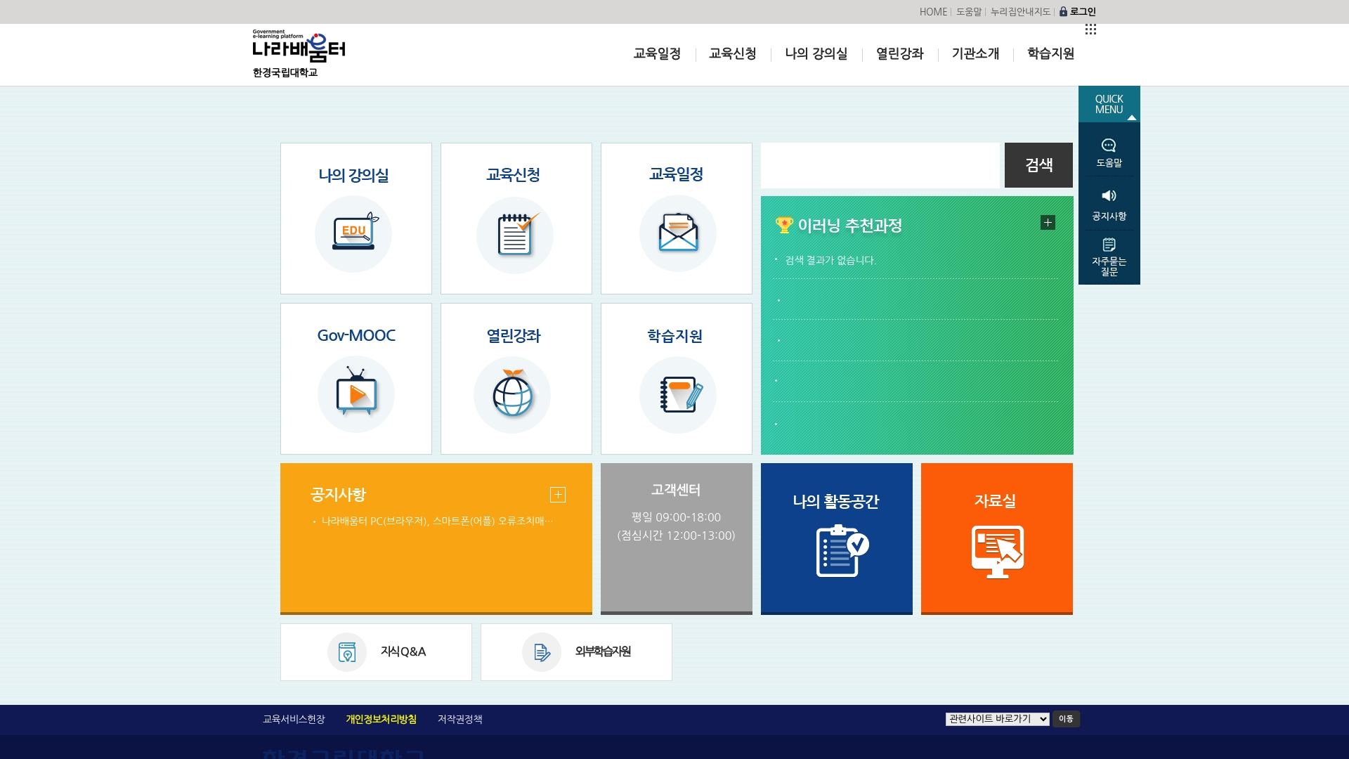 한경국립대학교 나라배움터 홈페이지 화면