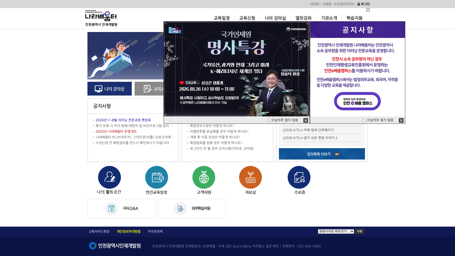 인천광역시 인재개발원 나라배움터 홈페이지 화면