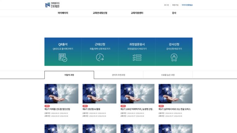 전북특별자치도 인재개발원 통합교육관리시스템
