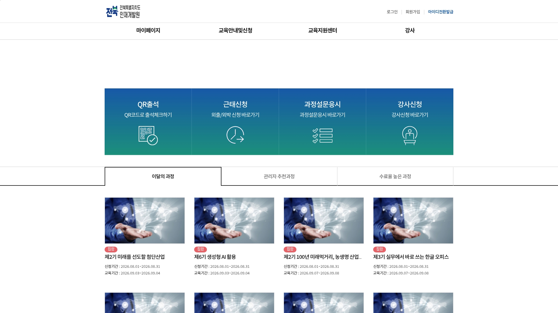 전북특별자치도 인재개발원 통합교육관리시스템 홈페이지 화면