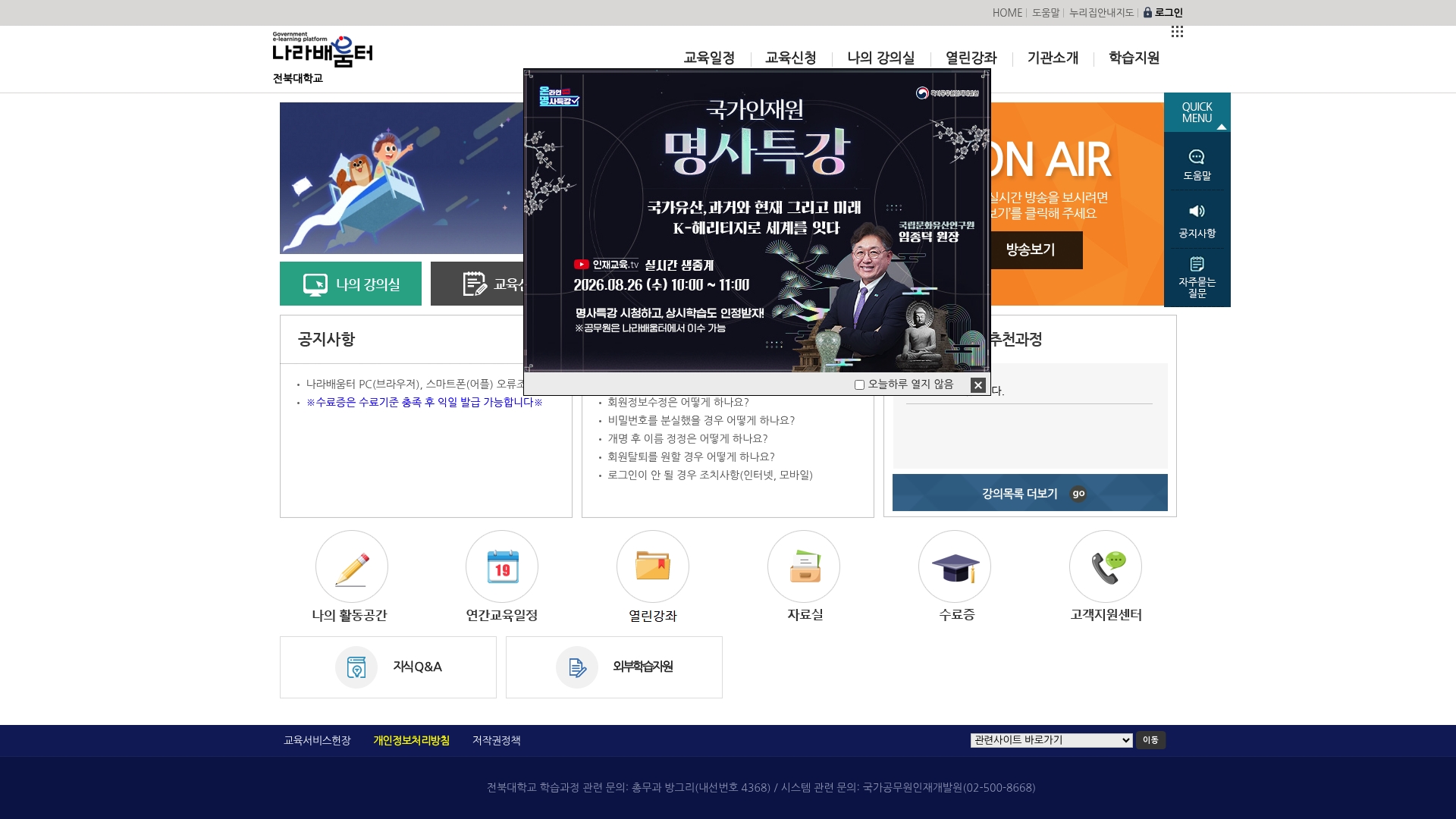 전북대학교 나라배움터 로그인 홈페이지 화면