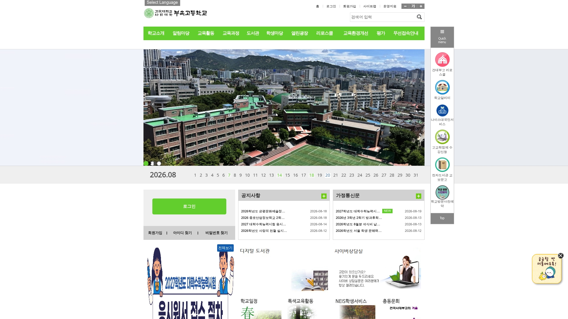 건국대학교사범대학부속고등학교 홈페이지 화면