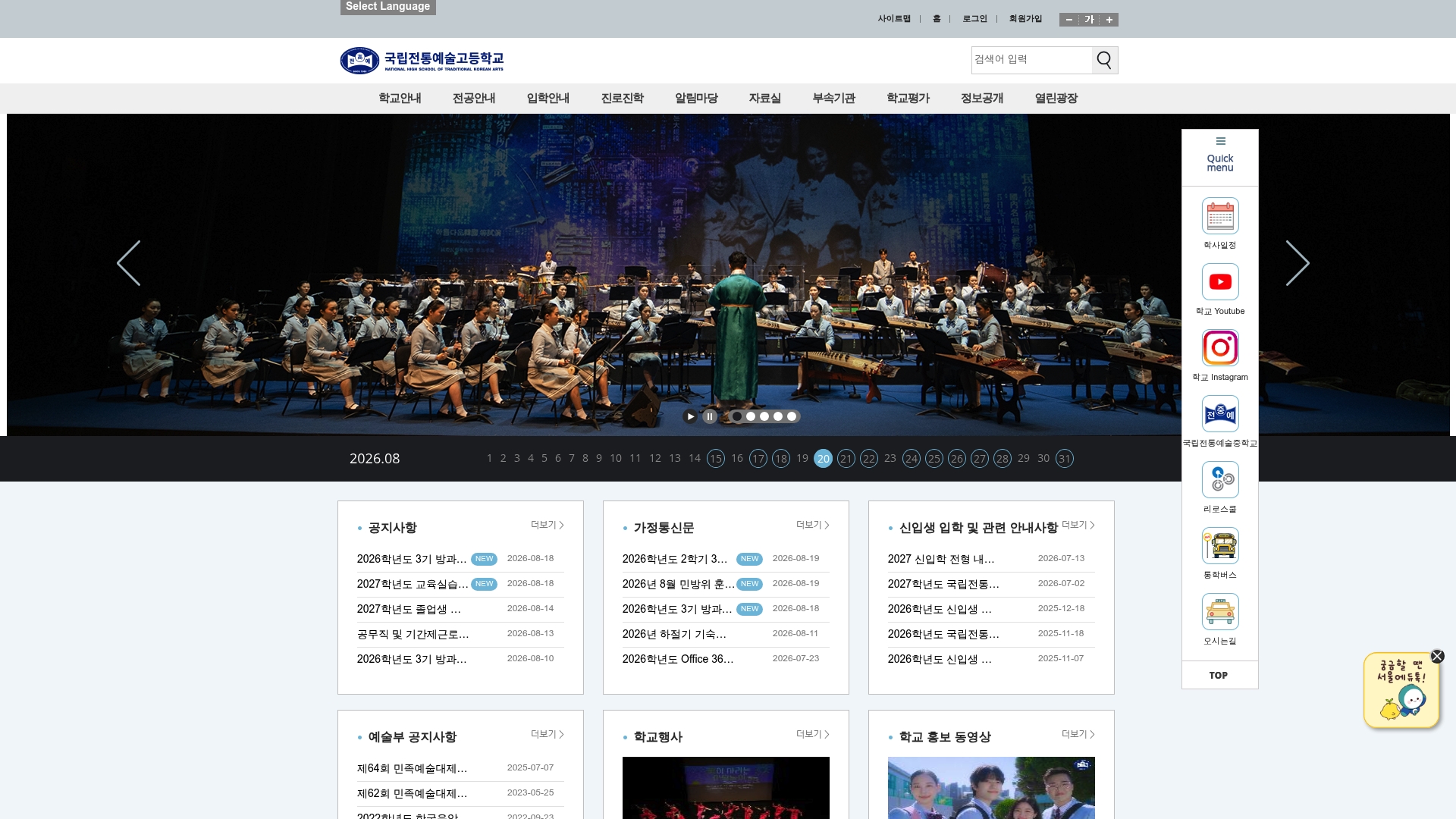 국립전통예술고등학교 홈페이지 화면