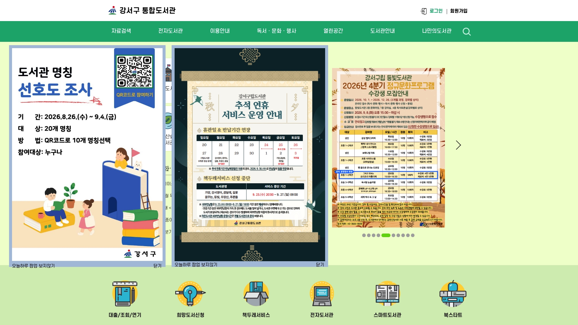 강서구통합도서관 예약 홈페이지 화면