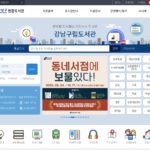 강남구통합도서관