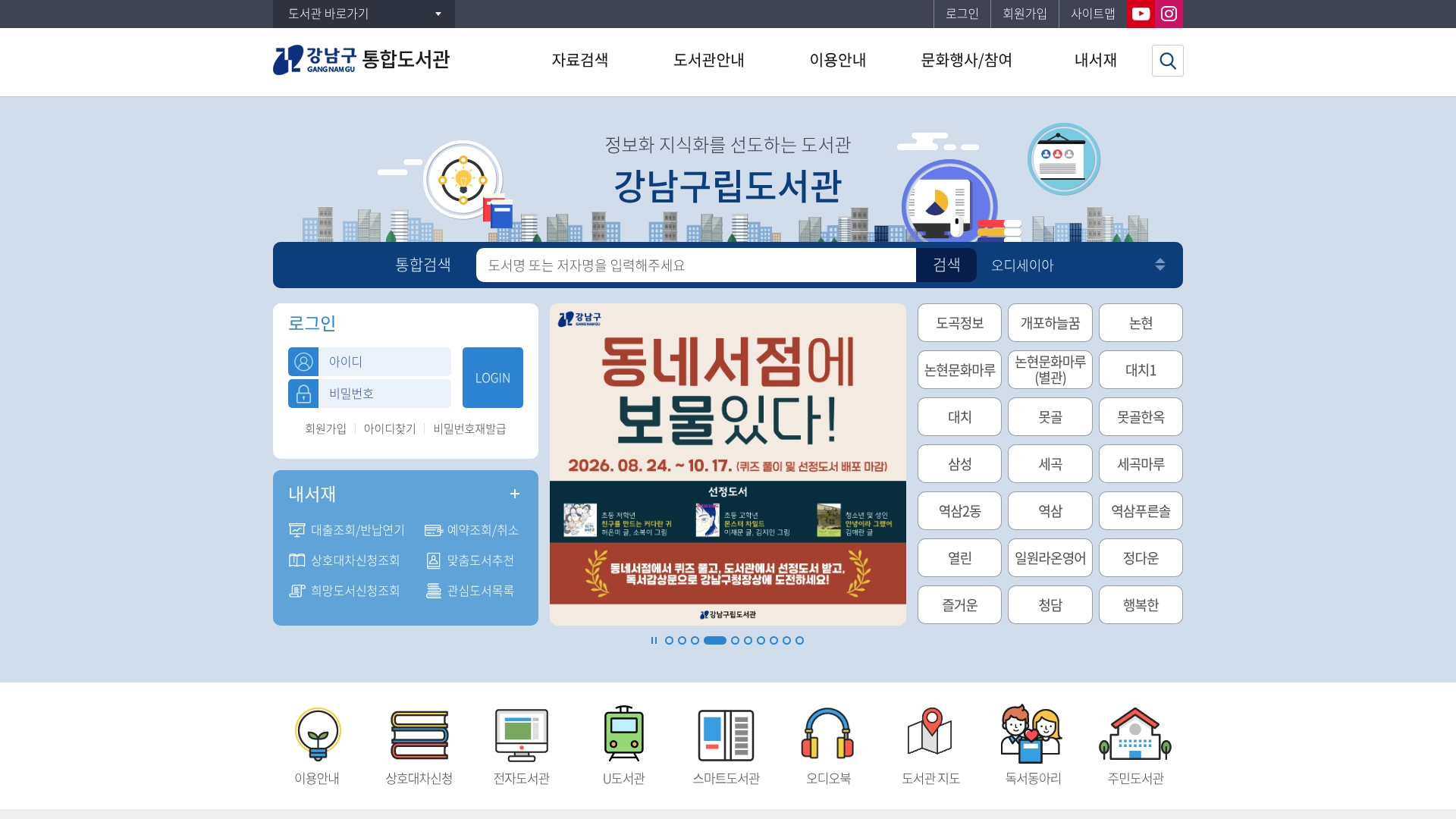 강남구통합도서관 홈페이지 화면