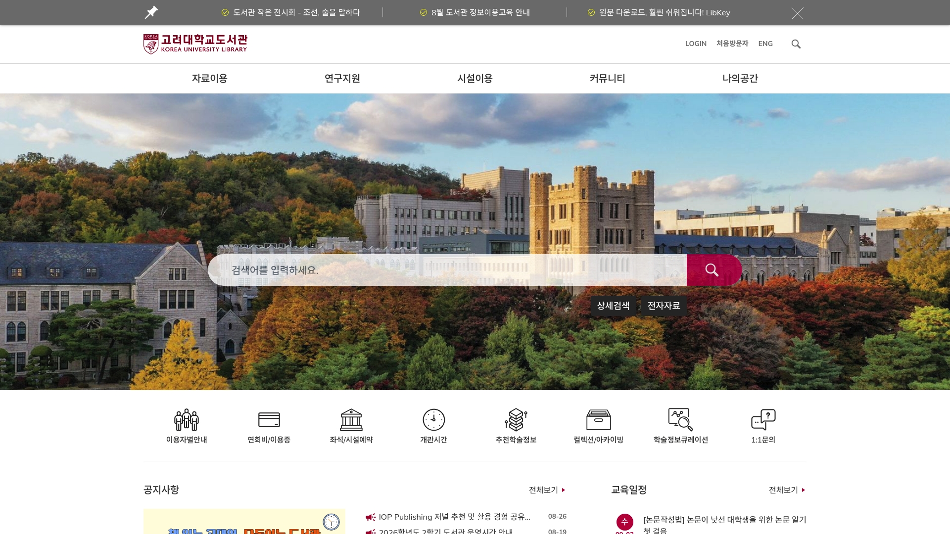 고려대학교 도서관 홈페이지 화면