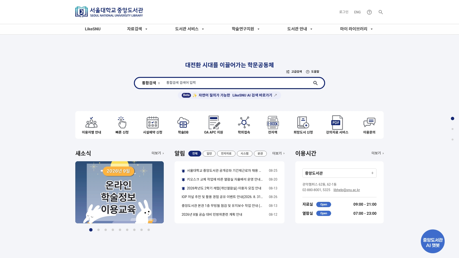 서울대학교 중앙도서관 홈페이지 화면