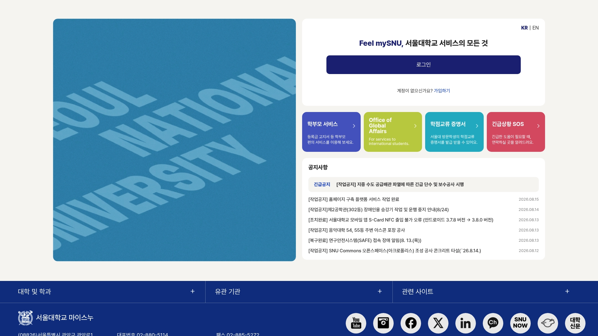 서울대학교 포털 홈페이지 화면