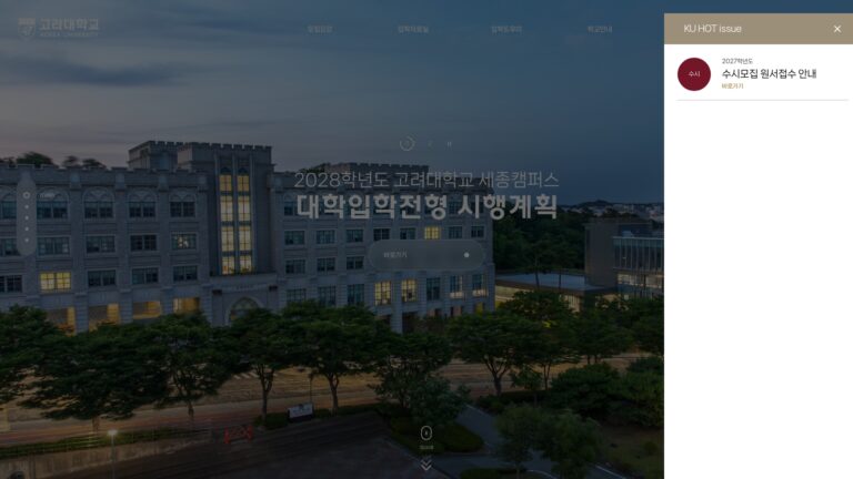고려대학교 세종캠퍼스 입학처