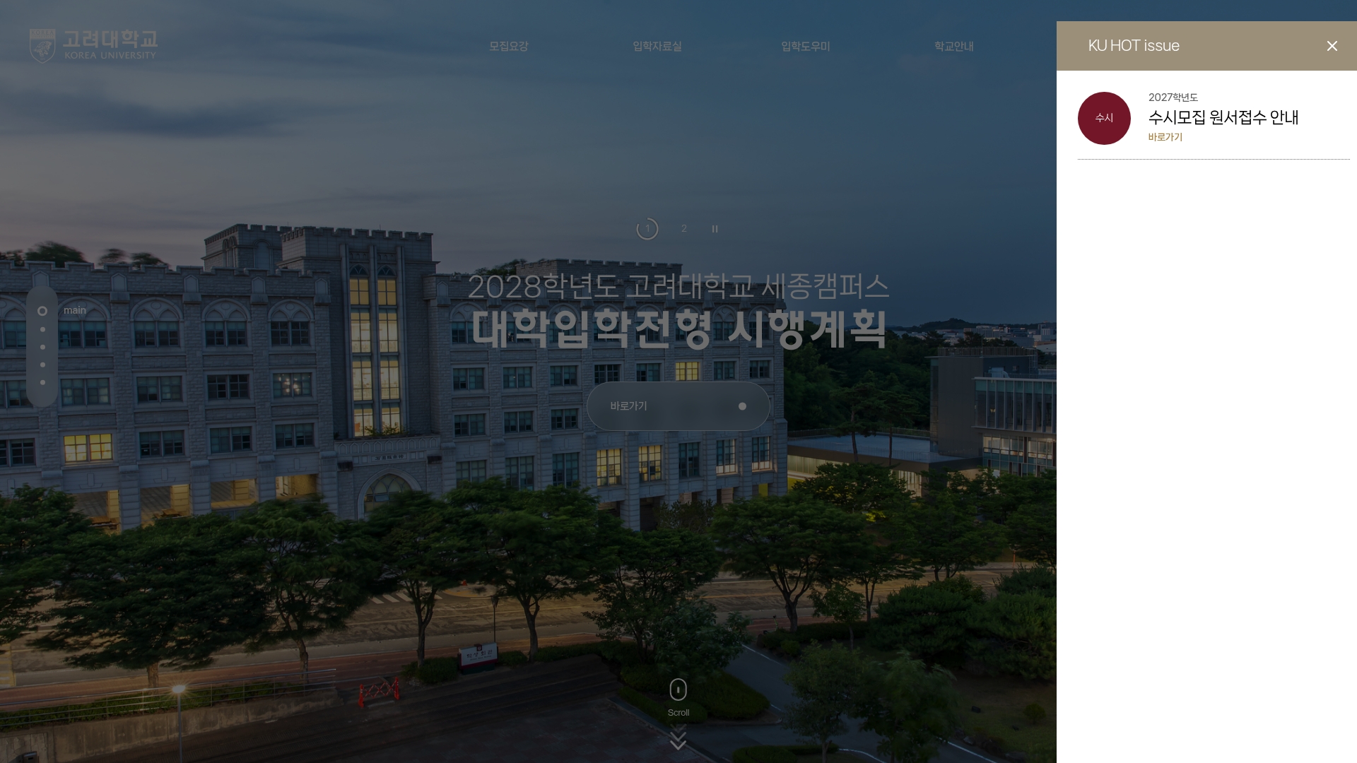 고려대학교 세종캠퍼스 입학처 홈페이지 화면