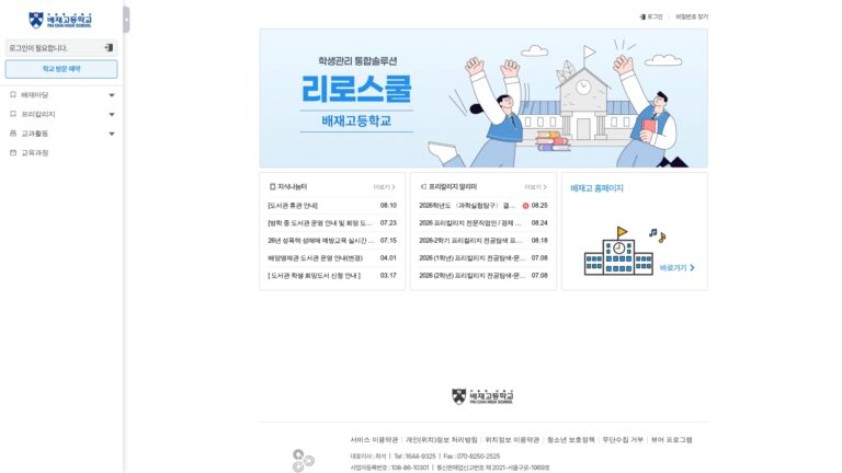 배재고등학교 리로스쿨