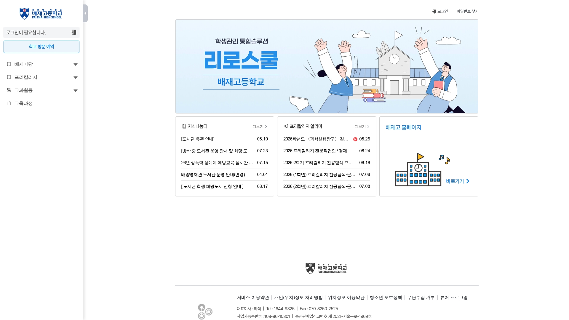 배재고등학교 리로스쿨 홈페이지 화면