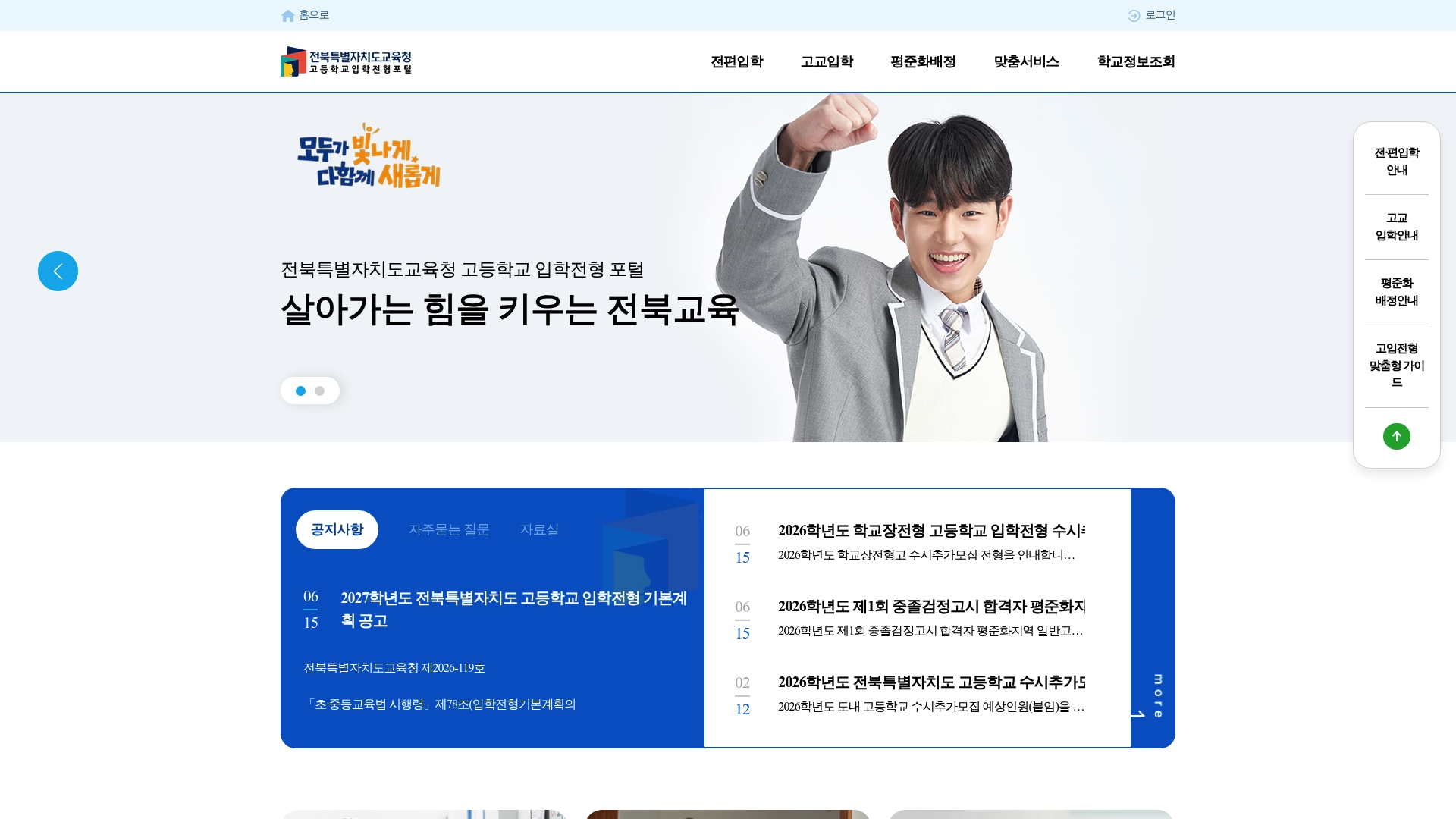 전북특별자치도 고등학교입학전형포털 홈페이지 화면