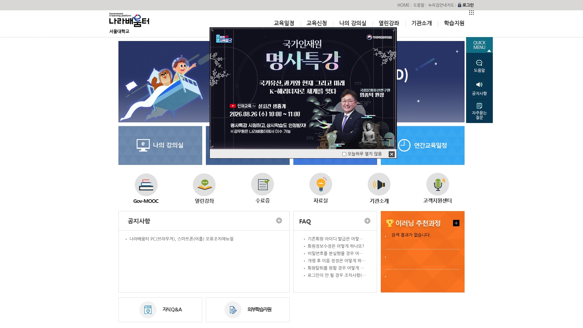 서울대학교 나라배움터 홈페이지 화면