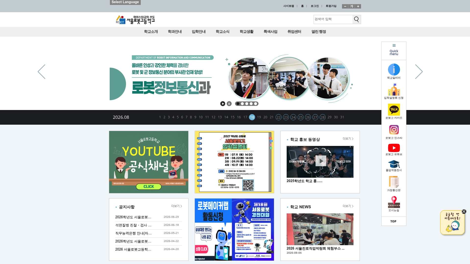 서울로봇고등학교 홈페이지 화면
