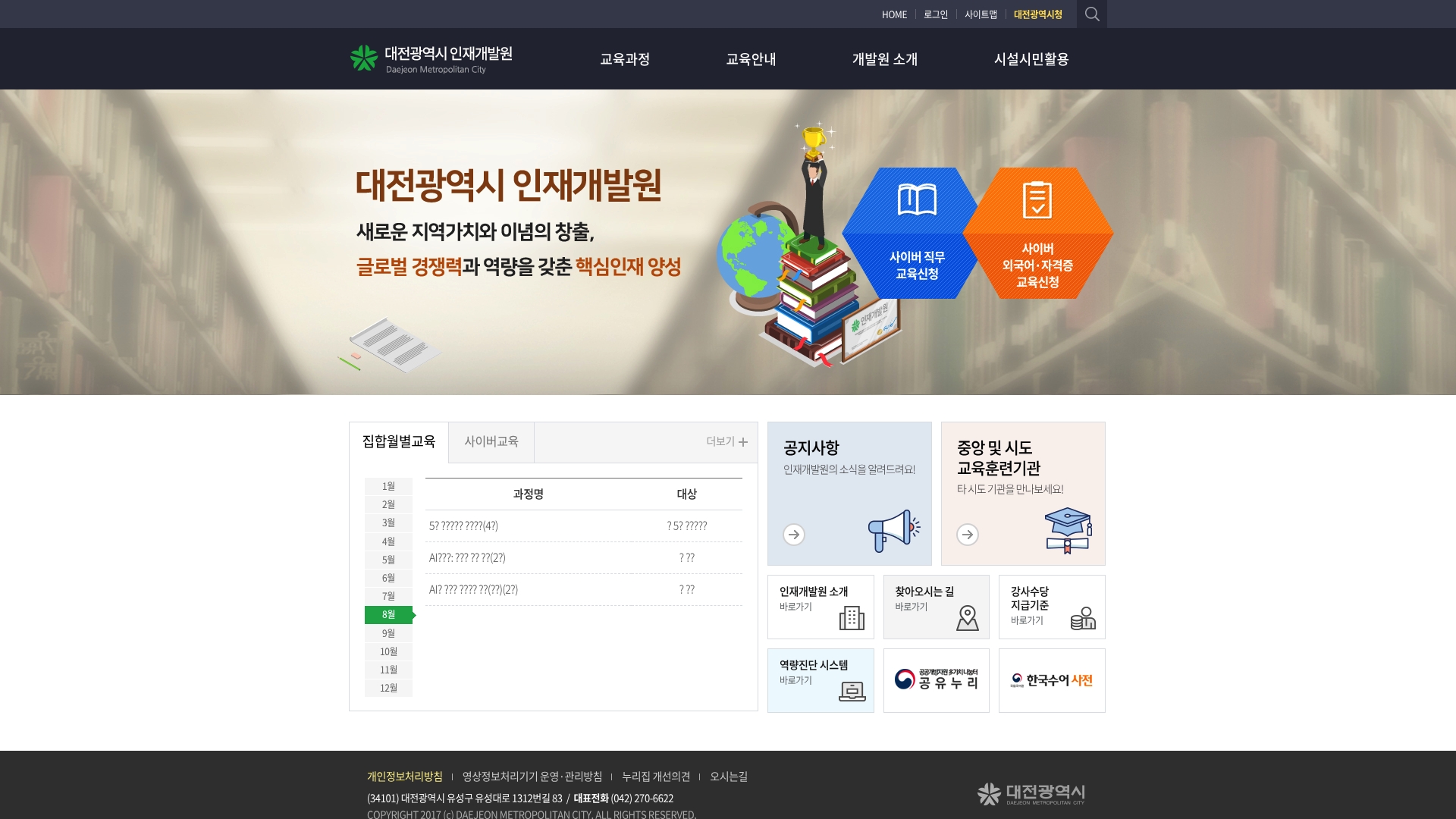 대전광역시 인재개발원 홈페이지 화면