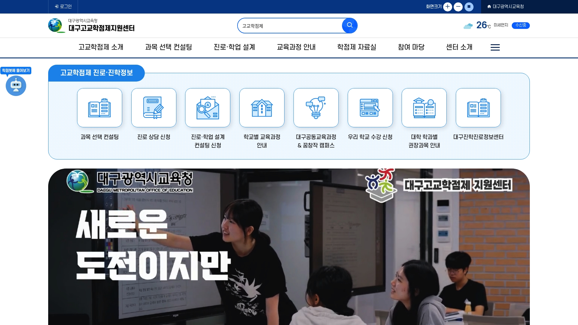 대구고교학점제지원센터 홈페이지 화면