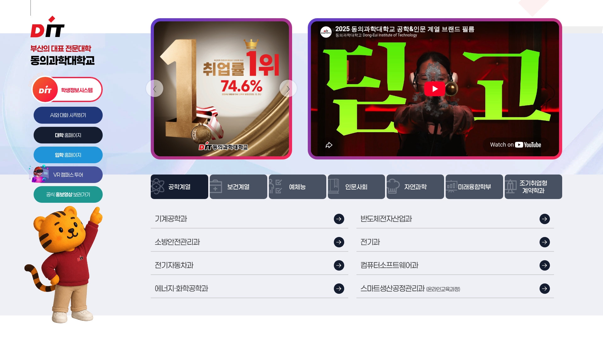 동의과학대학교 홈페이지 화면