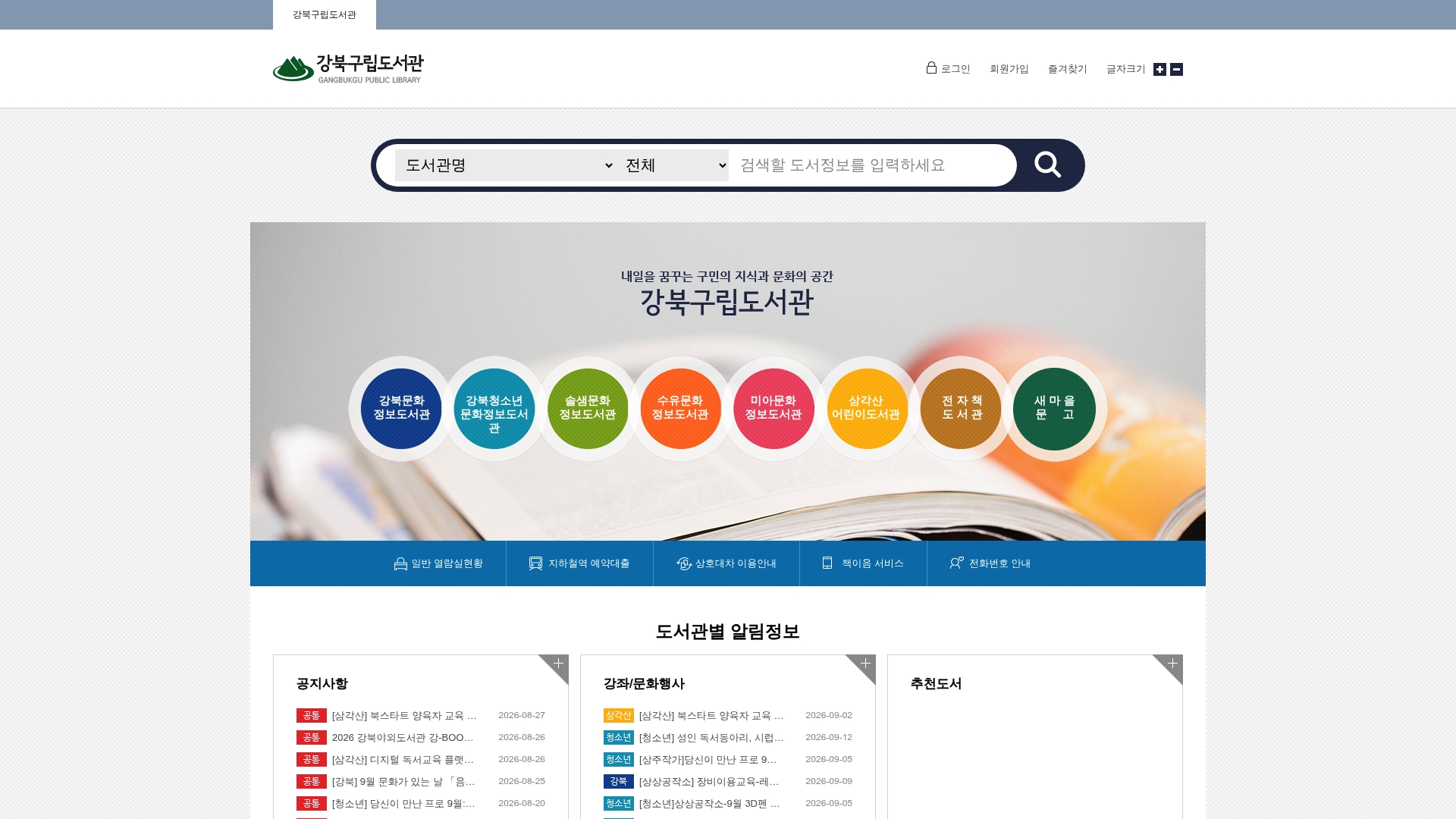 강북구립도서관 홈페이지 화면