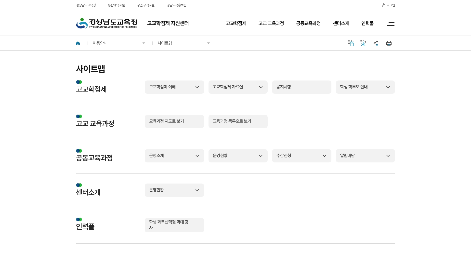 경남고교학점제 지원센터 홈페이지 화면