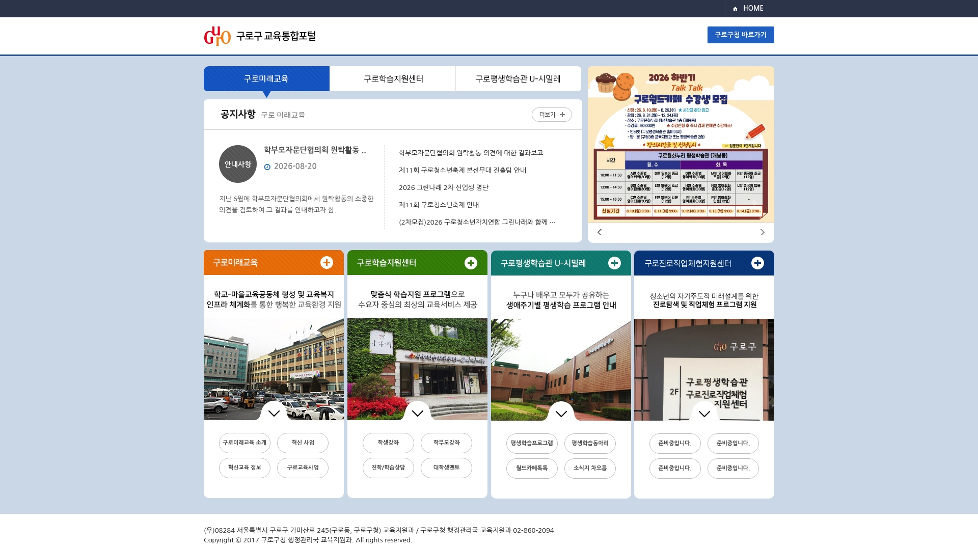 구로구 교육통합포털 홈페이지 화면