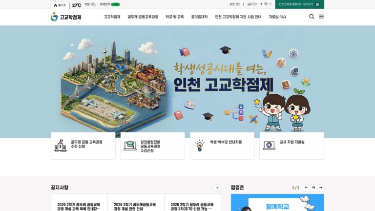 인천고교학점제 지원센터