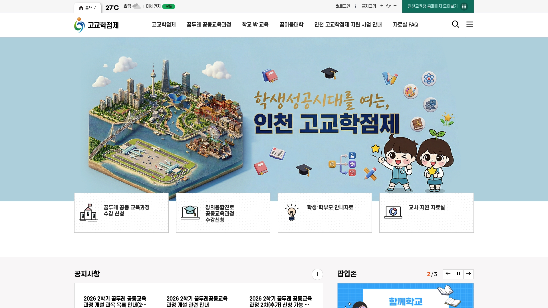 인천고교학점제 지원센터 홈페이지 화면