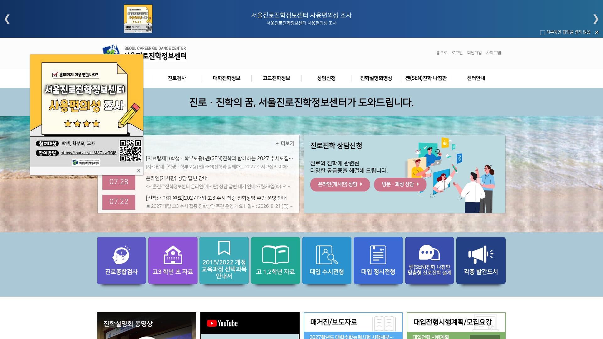 서울진로진학정보센터 홈페이지 화면