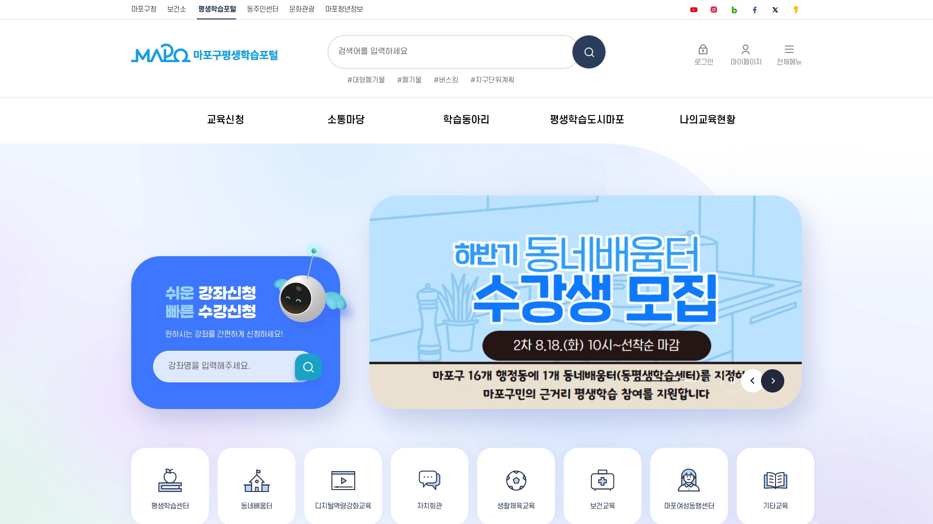마포구 평생학습포털 홈페이지 화면