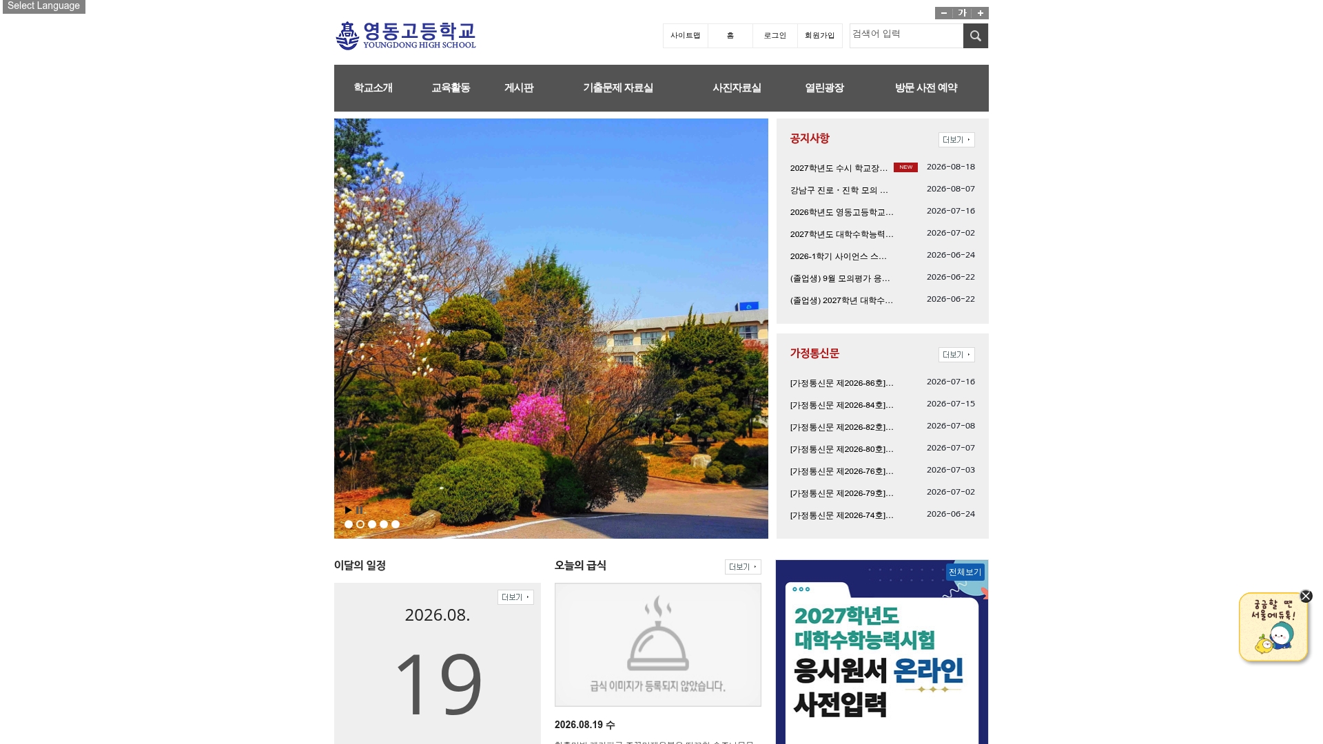 서울 영동고등학교 홈페이지 화면