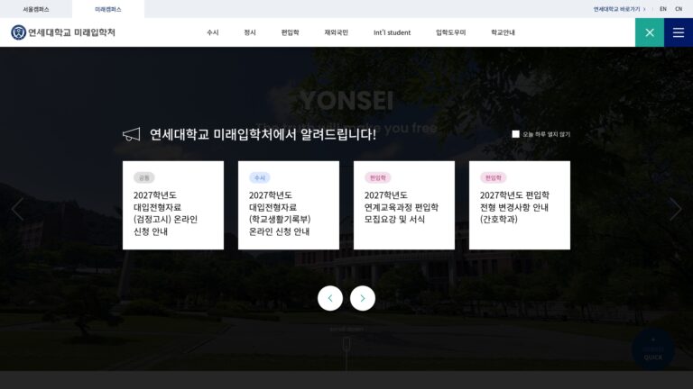 연세대학교 미래캠퍼스 입학처