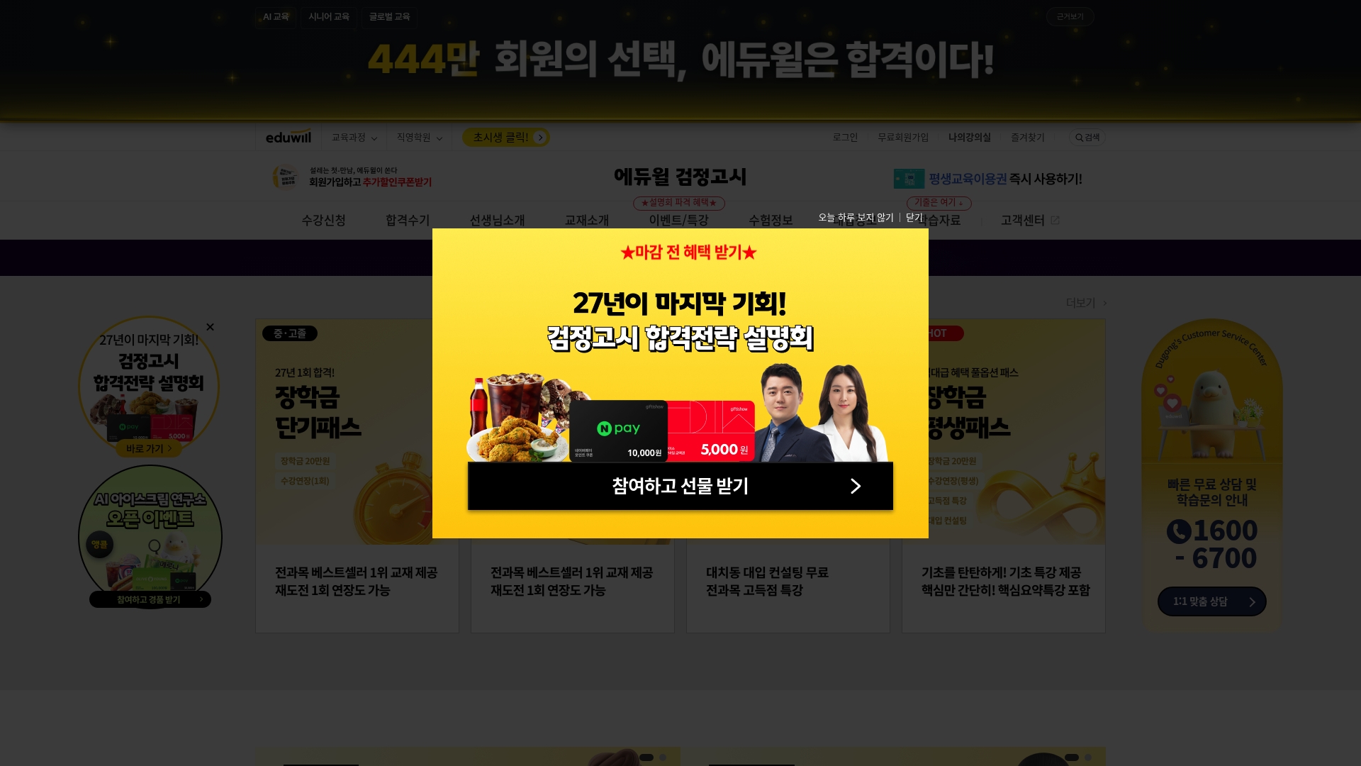에듀윌 검정고시 홈페이지 화면