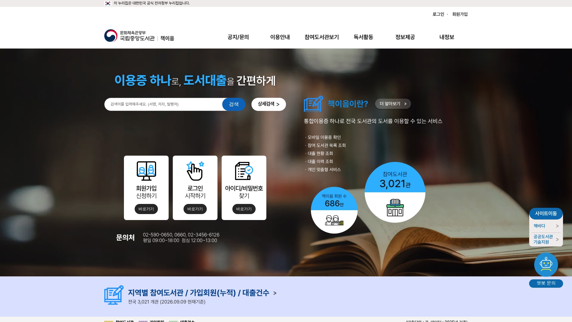 책이음서비스 홈페이지 화면