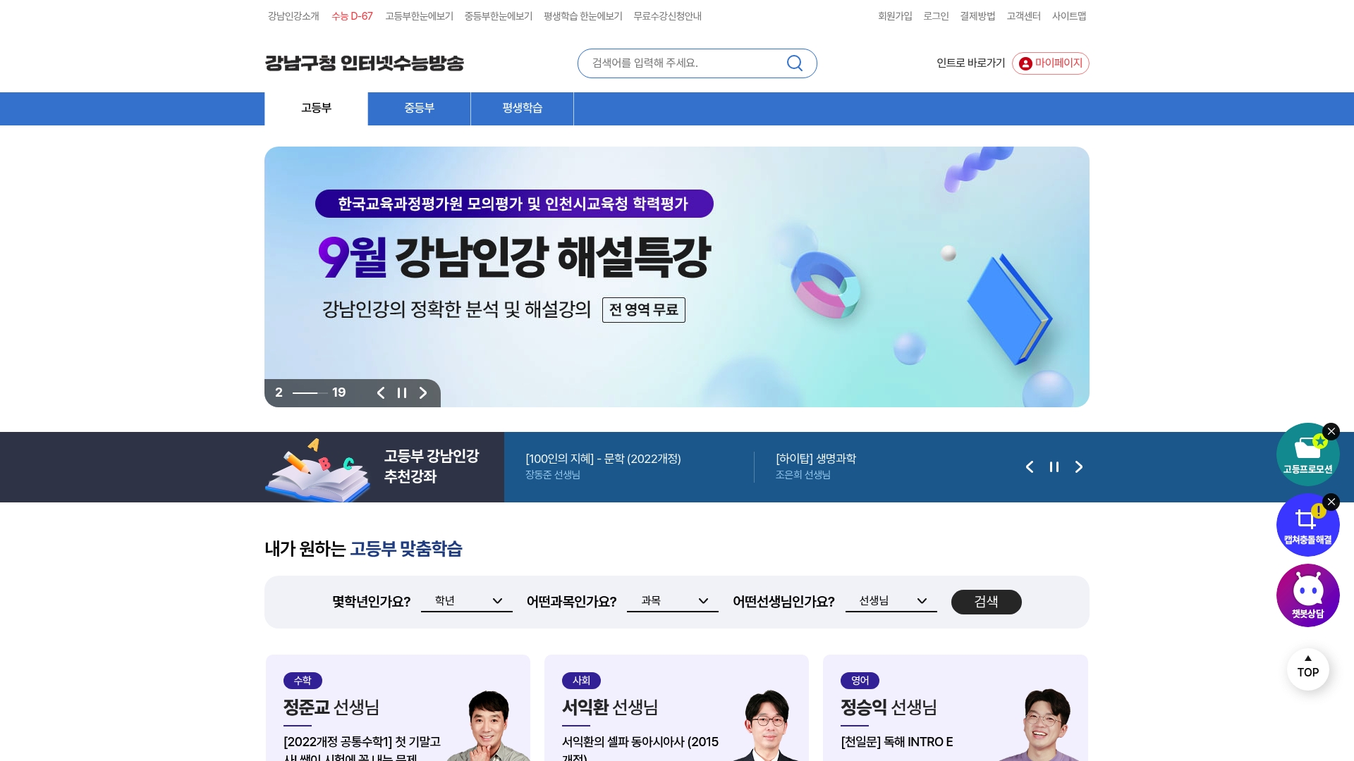 강남인강 고등부 홈페이지 화면