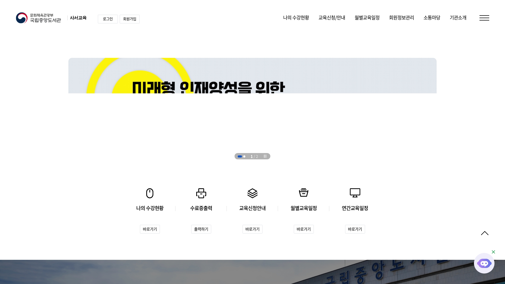 국립중앙도서관 사서교육사이트 홈페이지 화면