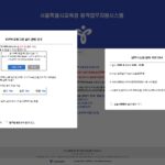 서울특별시교육청 원격업무시스템