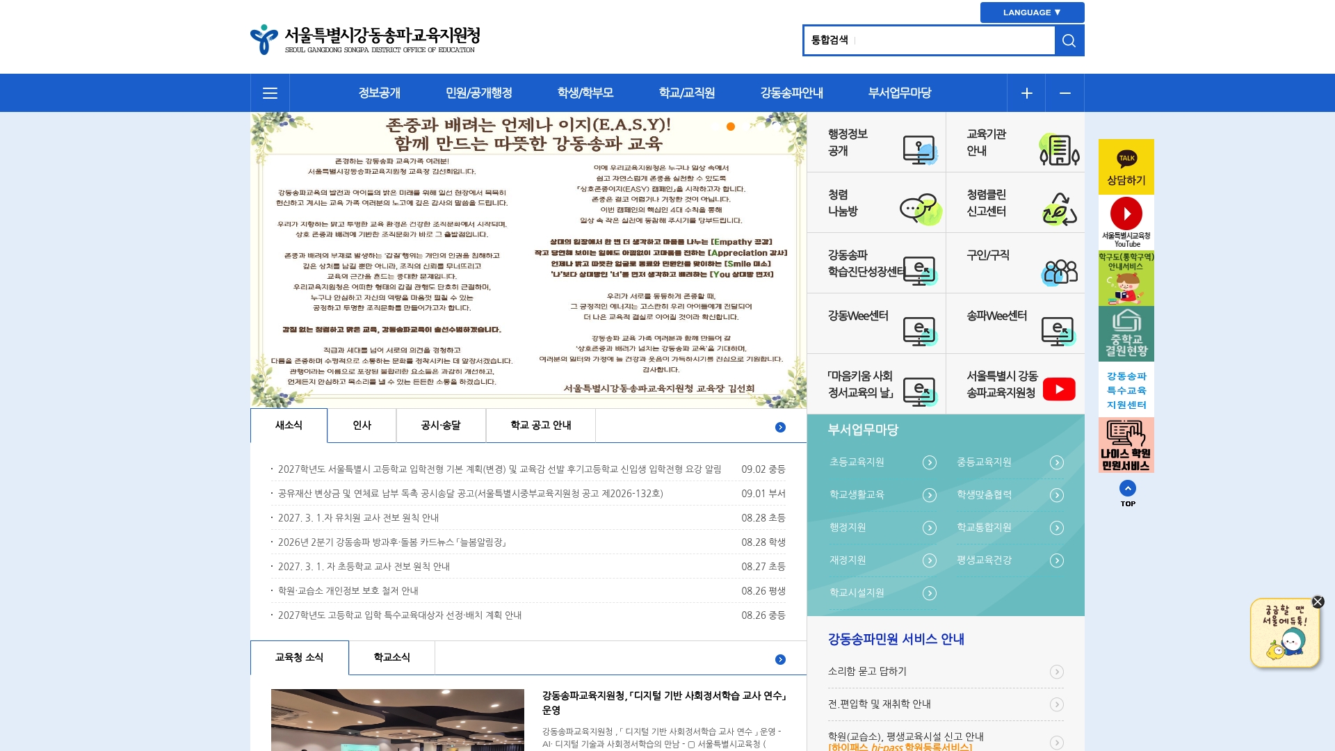 서울특별시강동송파교육지원청 홈페이지 화면