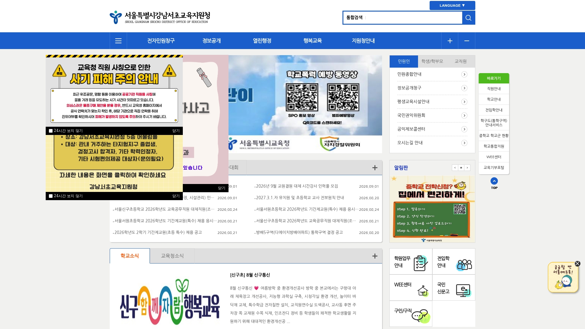 서울특별시강남서초교육지원청 홈페이지 화면