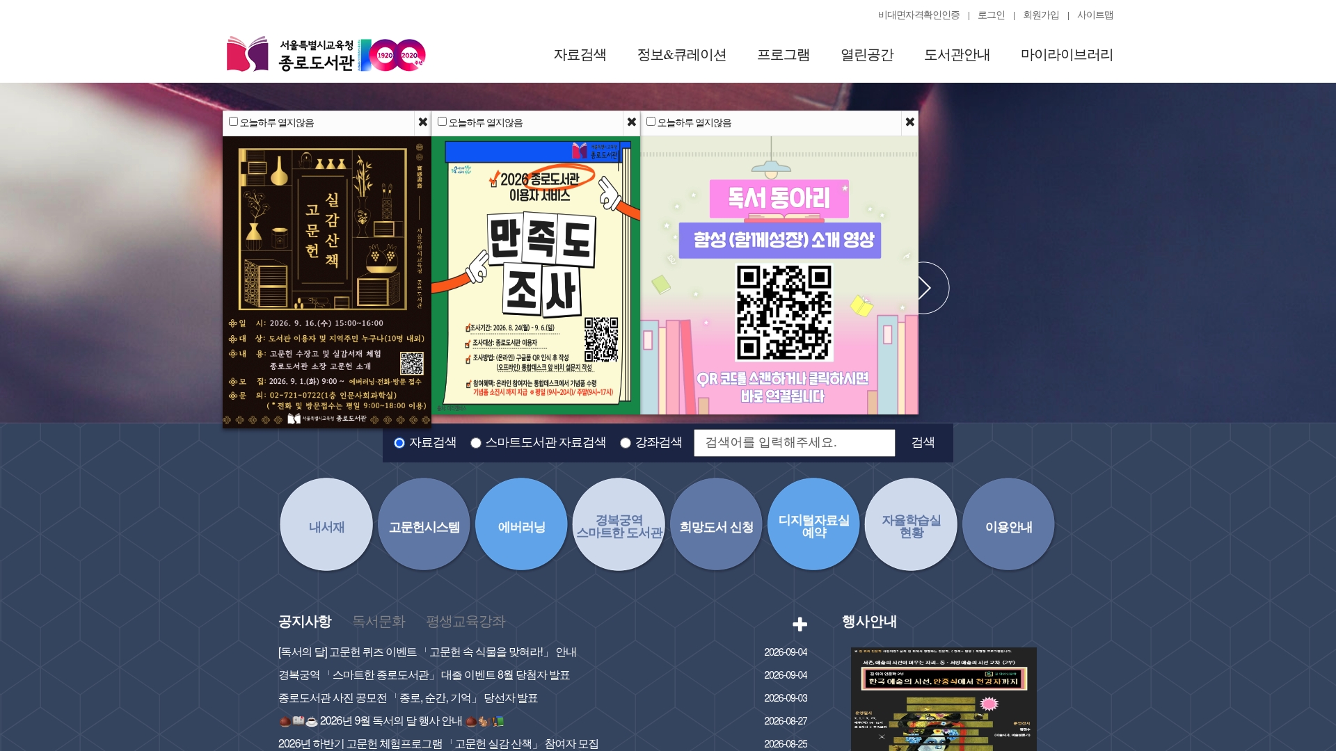 서울시교육청 종로도서관 홈페이지 화면